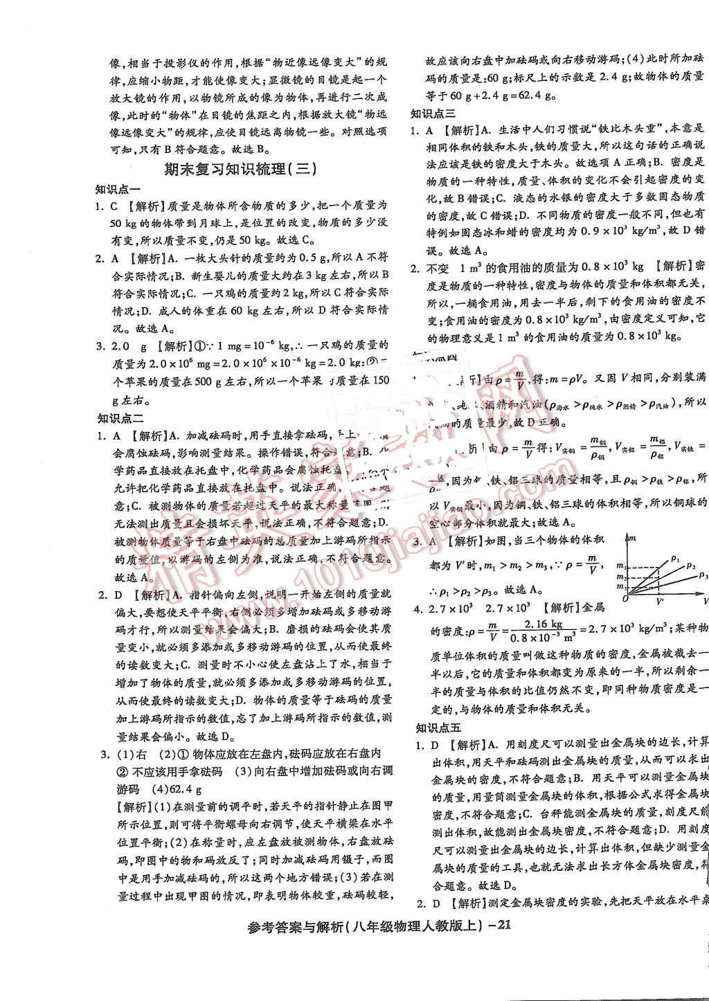 2015年练考通全优卷八年级物理上册人教版 第21页