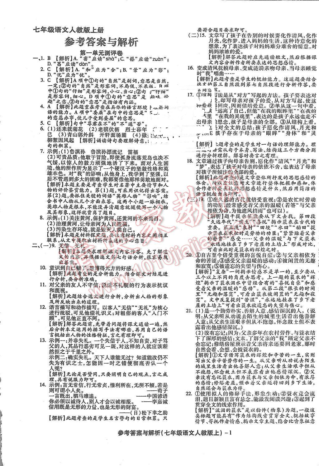 2015年练考通全优卷七年级语文上册人教版 第1页