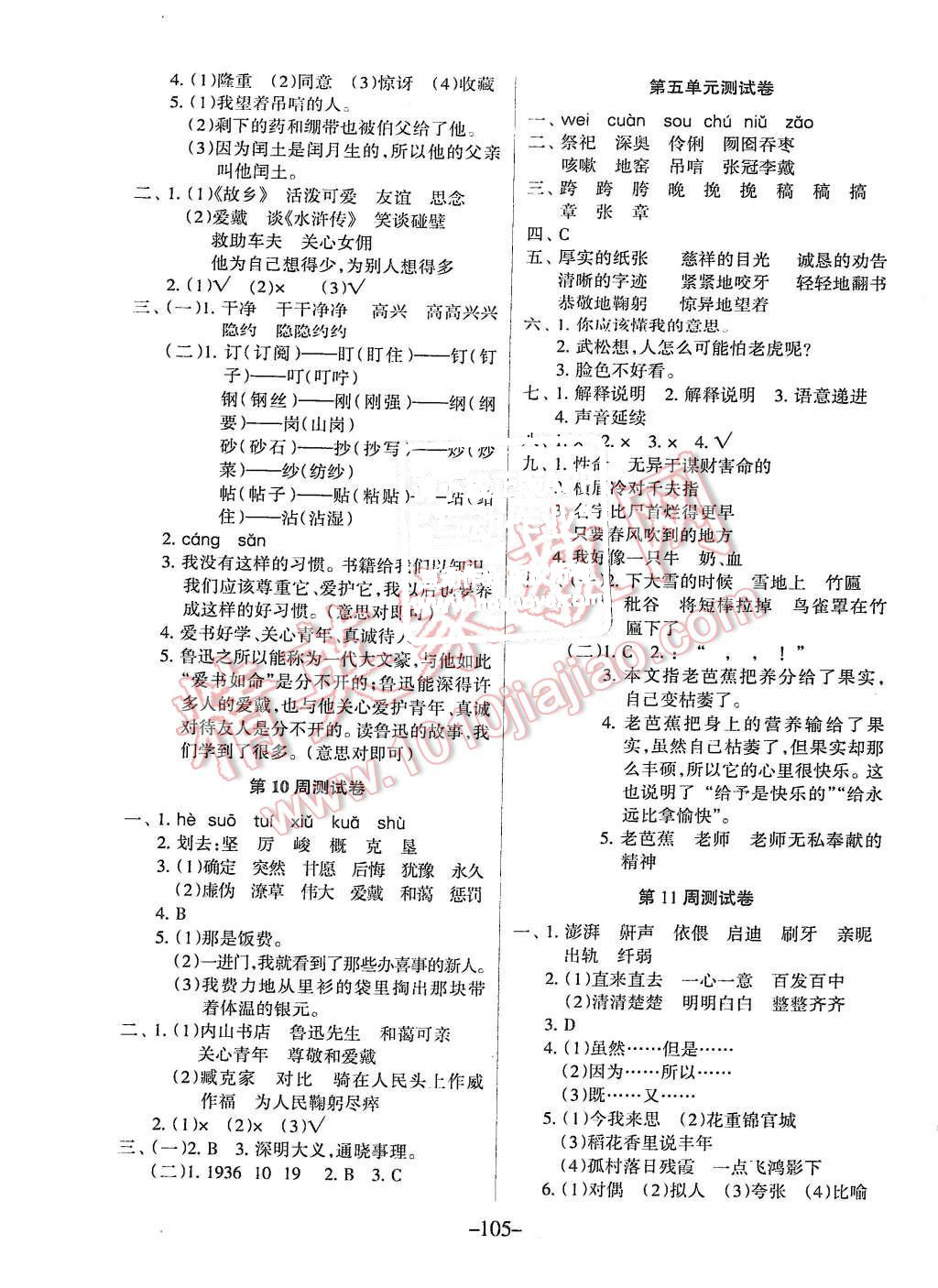 2015年優(yōu)佳好卷與教學完美結合六年級語文上冊人教版 第5頁