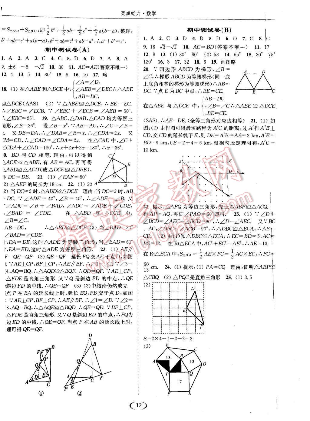 2015年亮點(diǎn)給力提優(yōu)課時(shí)作業(yè)本八年級數(shù)學(xué)上冊江蘇版 第12頁