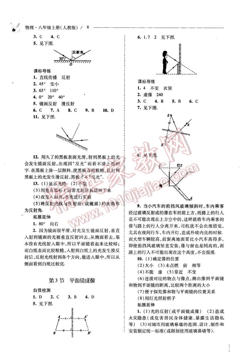 2015年新課程問(wèn)題解決導(dǎo)學(xué)方案八年級(jí)物理上冊(cè)人教版 第8頁(yè)