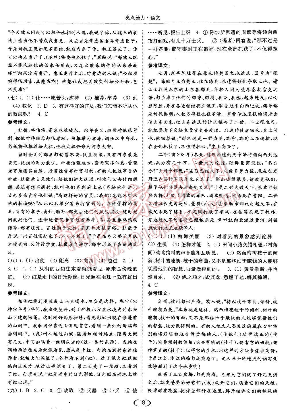 2015年亮點(diǎn)給力提優(yōu)課時(shí)作業(yè)本九年級(jí)語文上冊江蘇版 第18頁