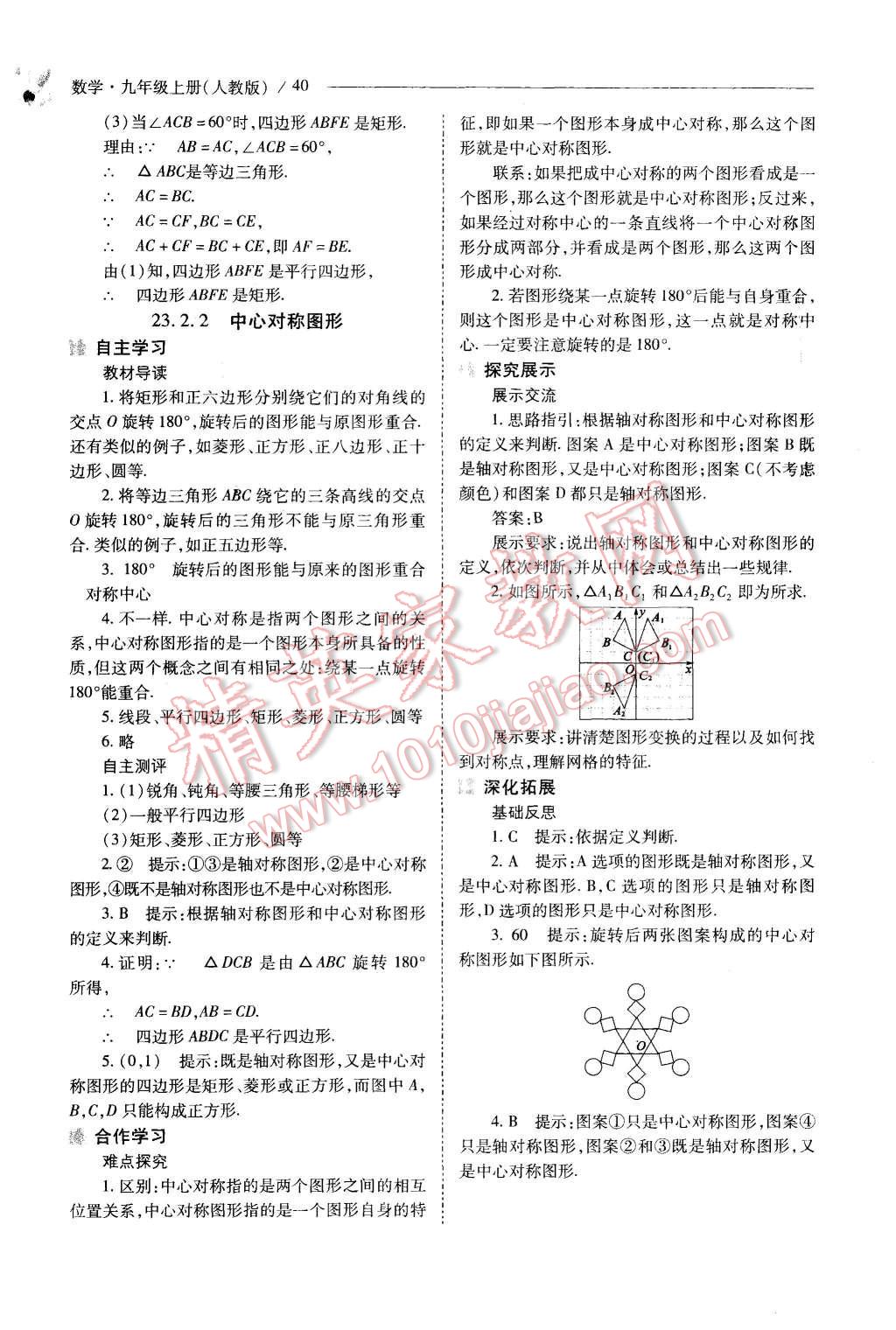 2015年新課程問題解決導(dǎo)學(xué)方案九年級數(shù)學(xué)上冊人教版 第40頁