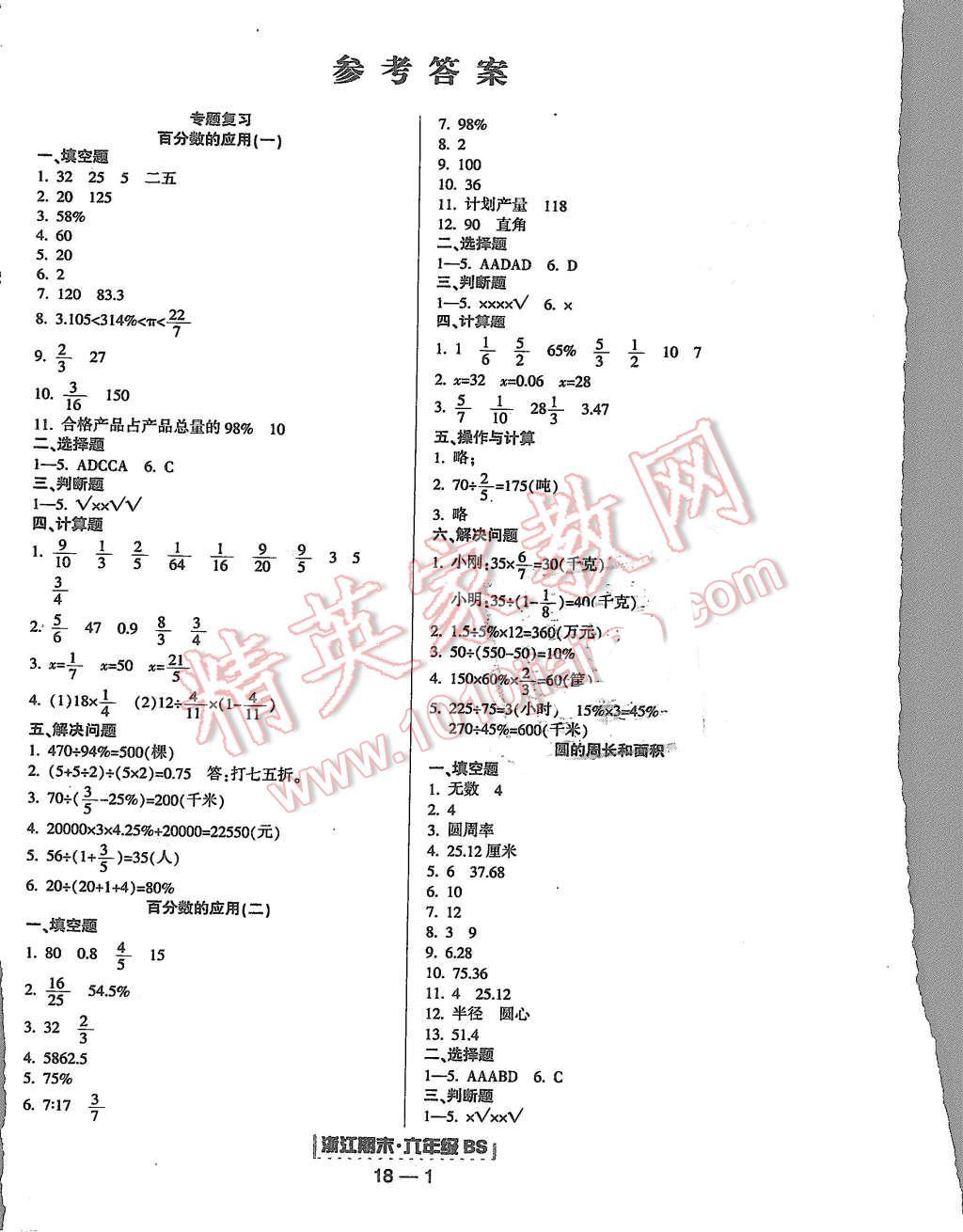 2015年勵耘書業(yè)浙江期末六年級數(shù)學(xué)上冊北師大版 第1頁