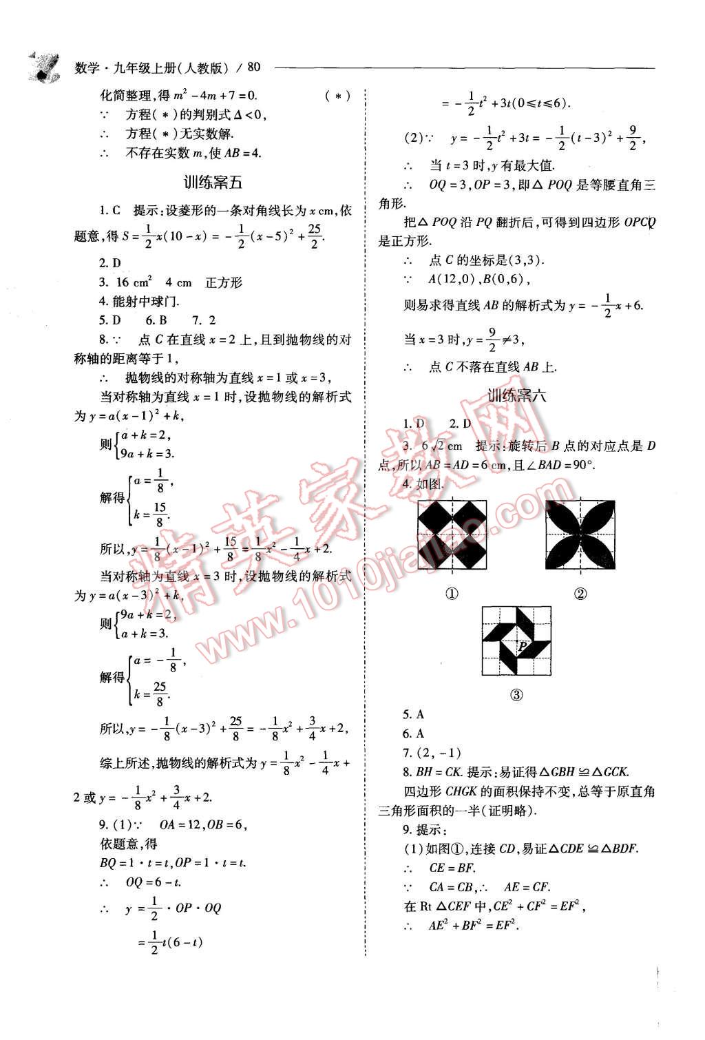 2015年新課程問題解決導(dǎo)學(xué)方案九年級(jí)數(shù)學(xué)上冊(cè)人教版 第80頁