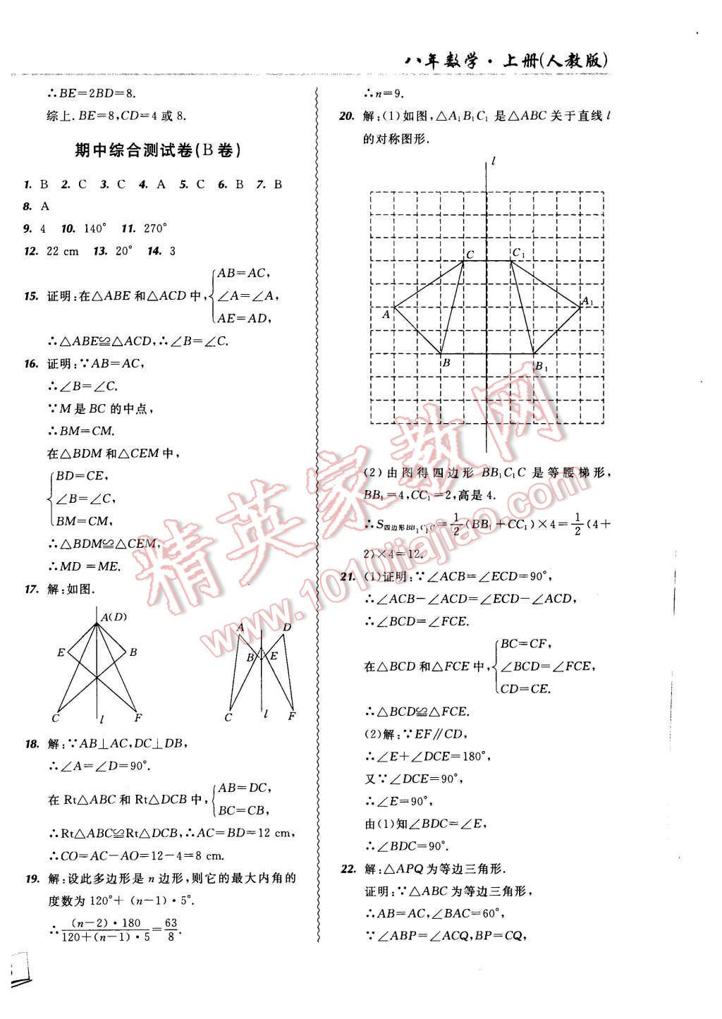 2015年北大绿卡课课大考卷八年级数学上册人教版 第20页