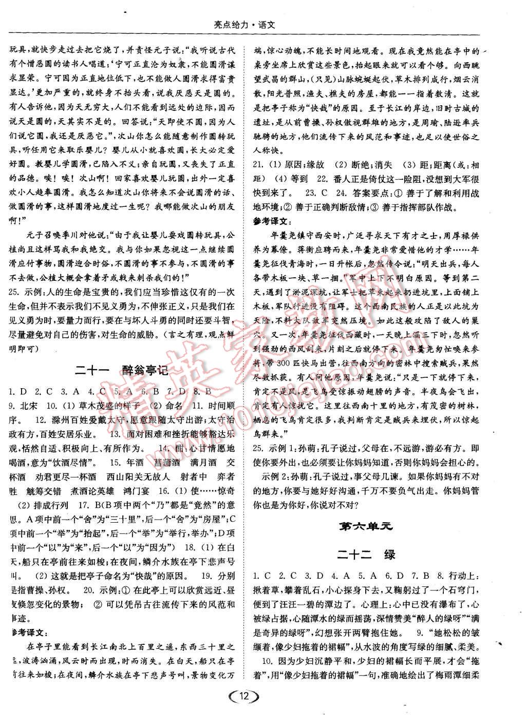 2015年亮點(diǎn)給力提優(yōu)課時(shí)作業(yè)本九年級(jí)語(yǔ)文上冊(cè)江蘇版 第12頁(yè)