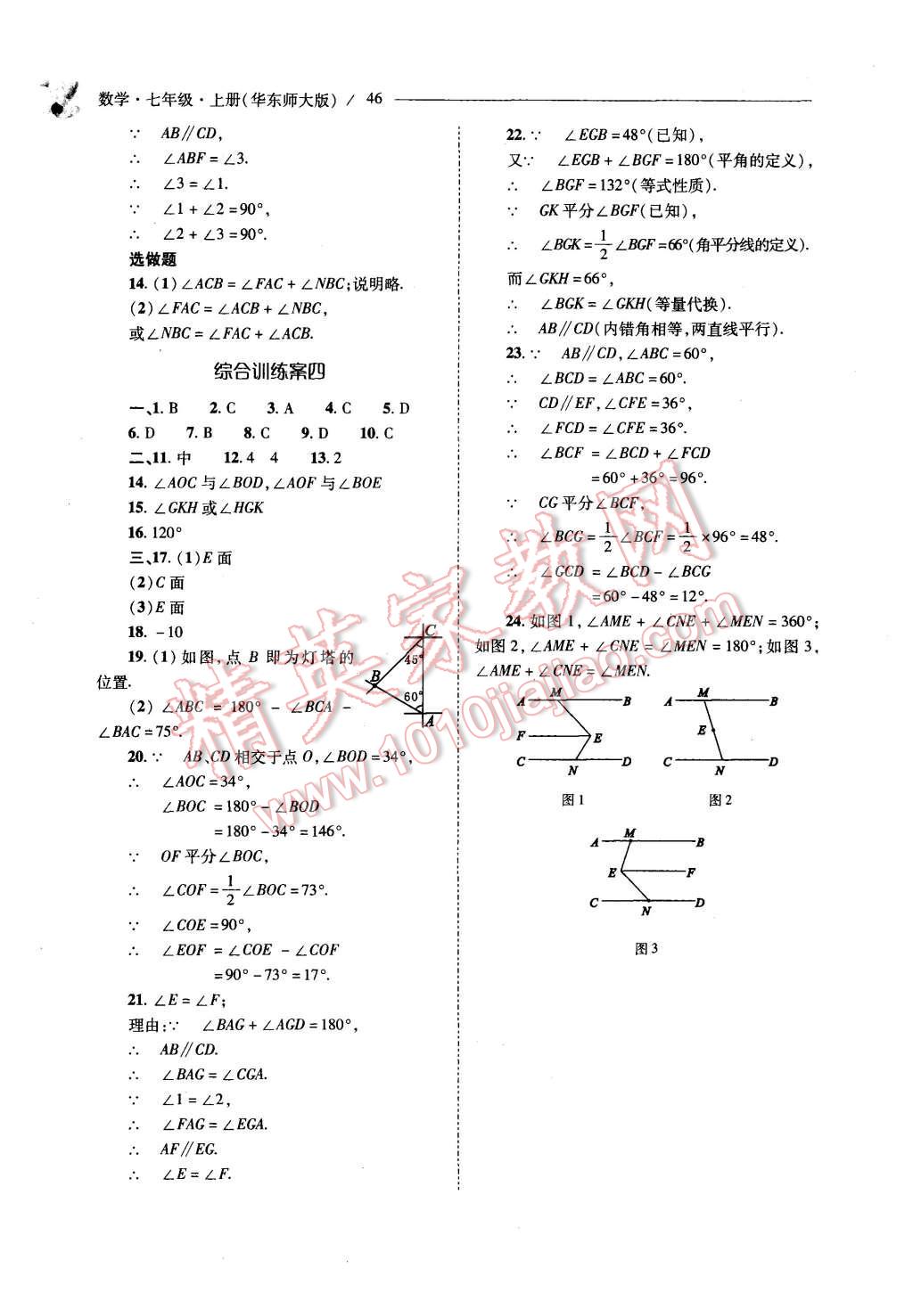 2015年新课程问题解决导学方案七年级数学上册华东东师大版 第46页