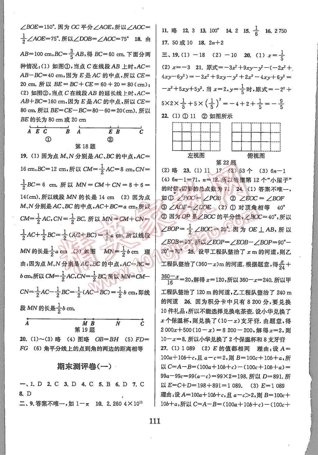 2015年通城学典初中全程测评卷七年级数学上册苏科版 第11页