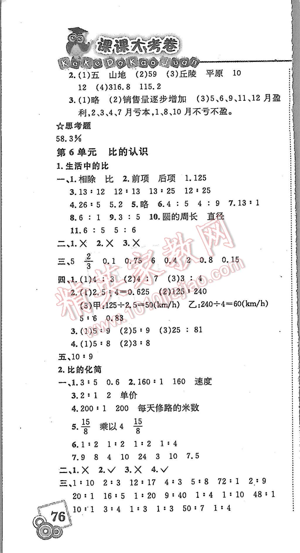 2015年北大绿卡课课大考卷六年级数学上册北师大版 第10页