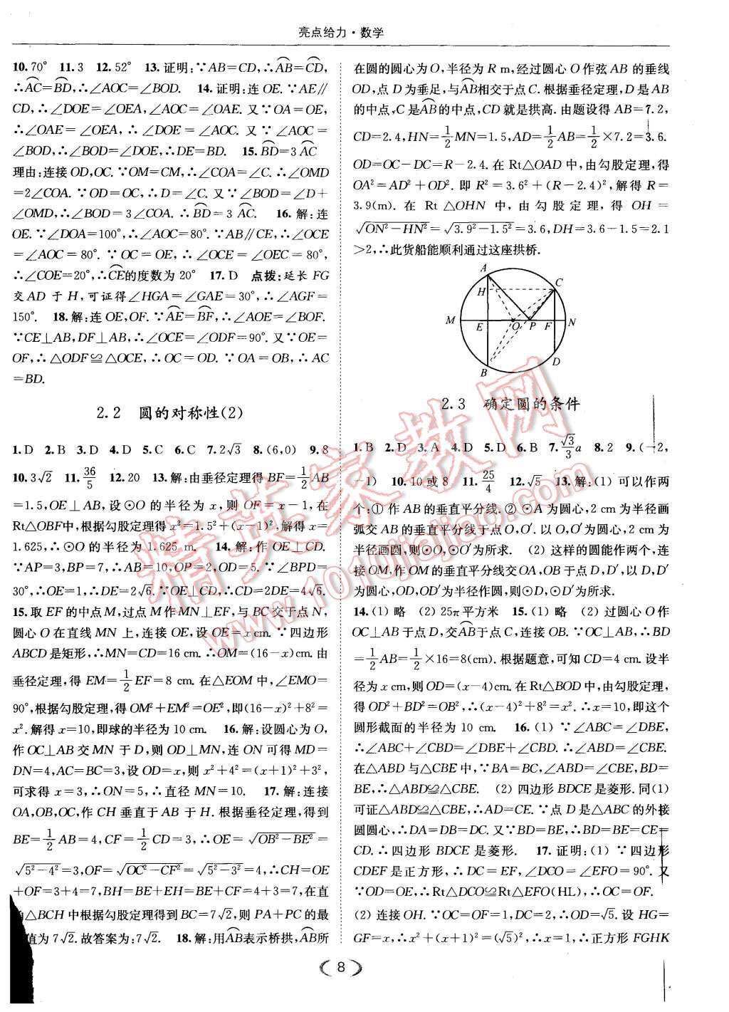 2015年亮点给力提优课时作业本九年级数学上册江苏版 第8页