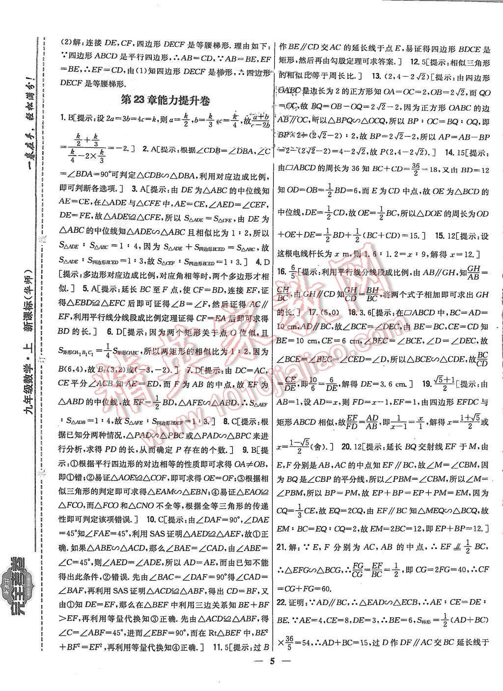 2015年新教材完全考卷九年級數(shù)學(xué)上冊華師大版 第5頁