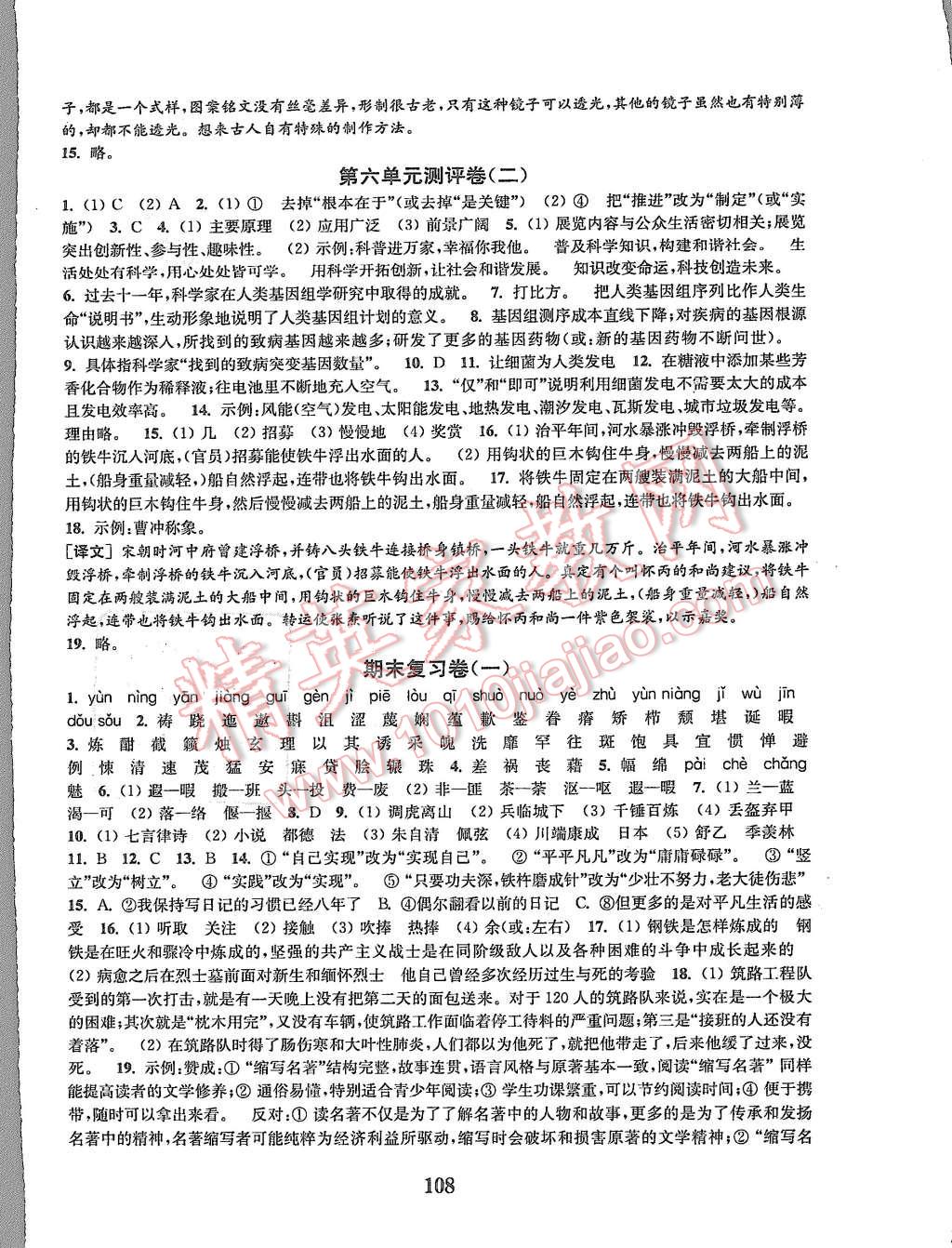 2015年通城學(xué)典初中全程測(cè)評(píng)卷八年級(jí)語(yǔ)文上冊(cè)江蘇版 第8頁(yè)