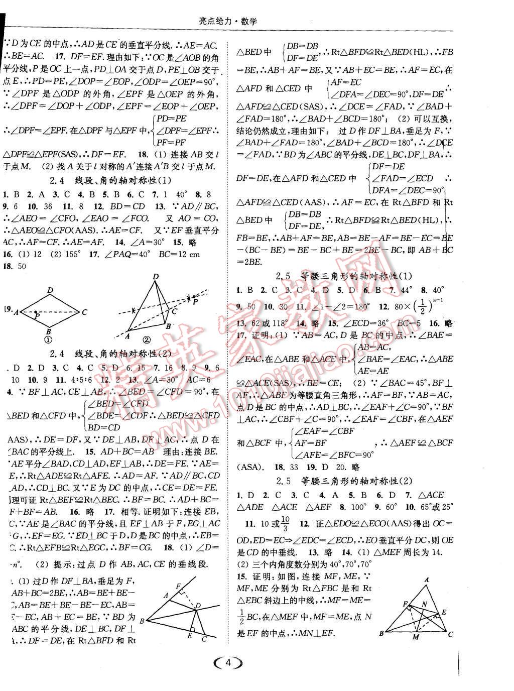 2015年亮點(diǎn)給力提優(yōu)課時(shí)作業(yè)本八年級(jí)數(shù)學(xué)上冊(cè)江蘇版 第4頁(yè)