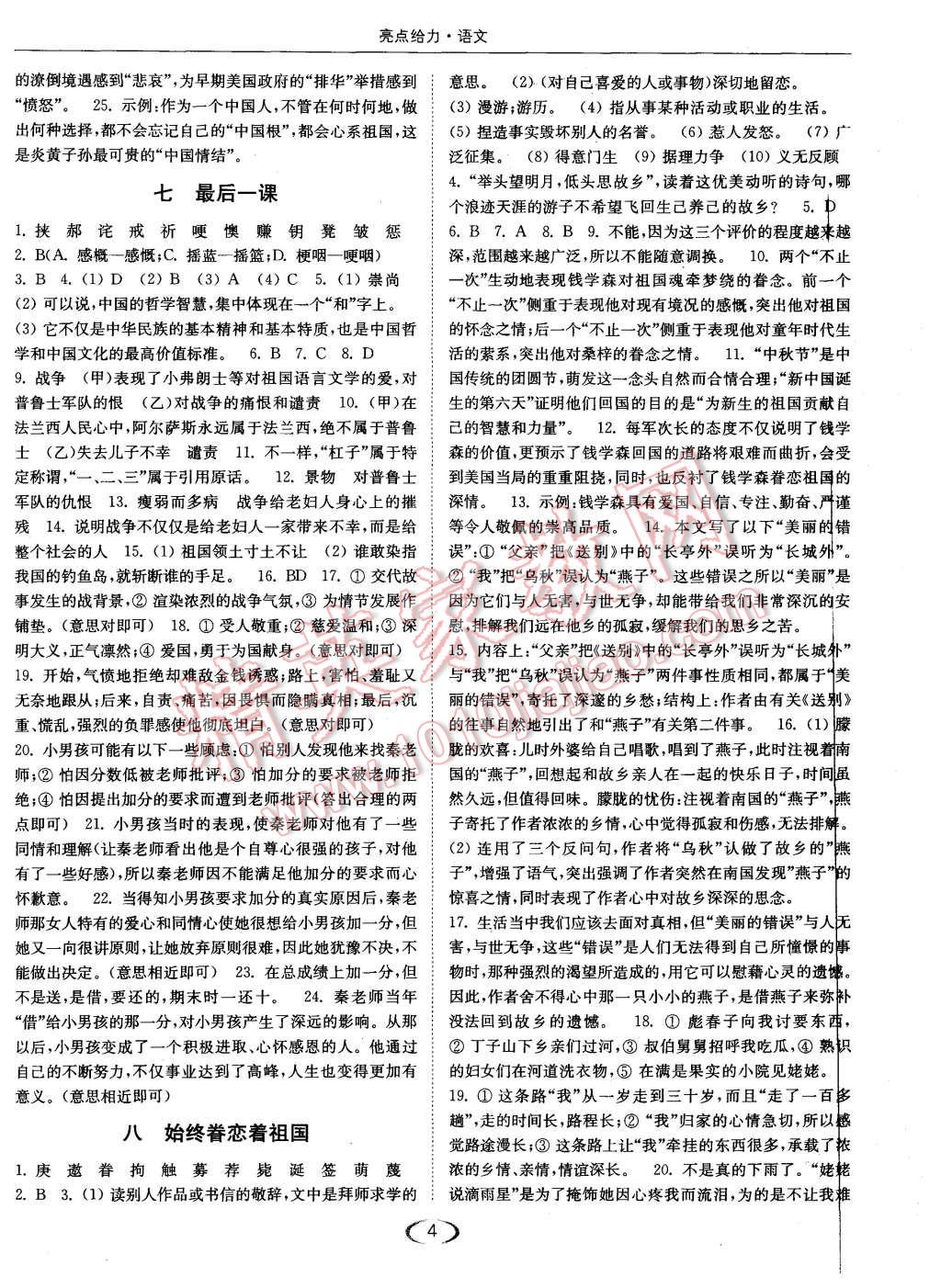 2015年亮點(diǎn)給力提優(yōu)課時(shí)作業(yè)本八年級(jí)語(yǔ)文上冊(cè)江蘇版 第4頁(yè)