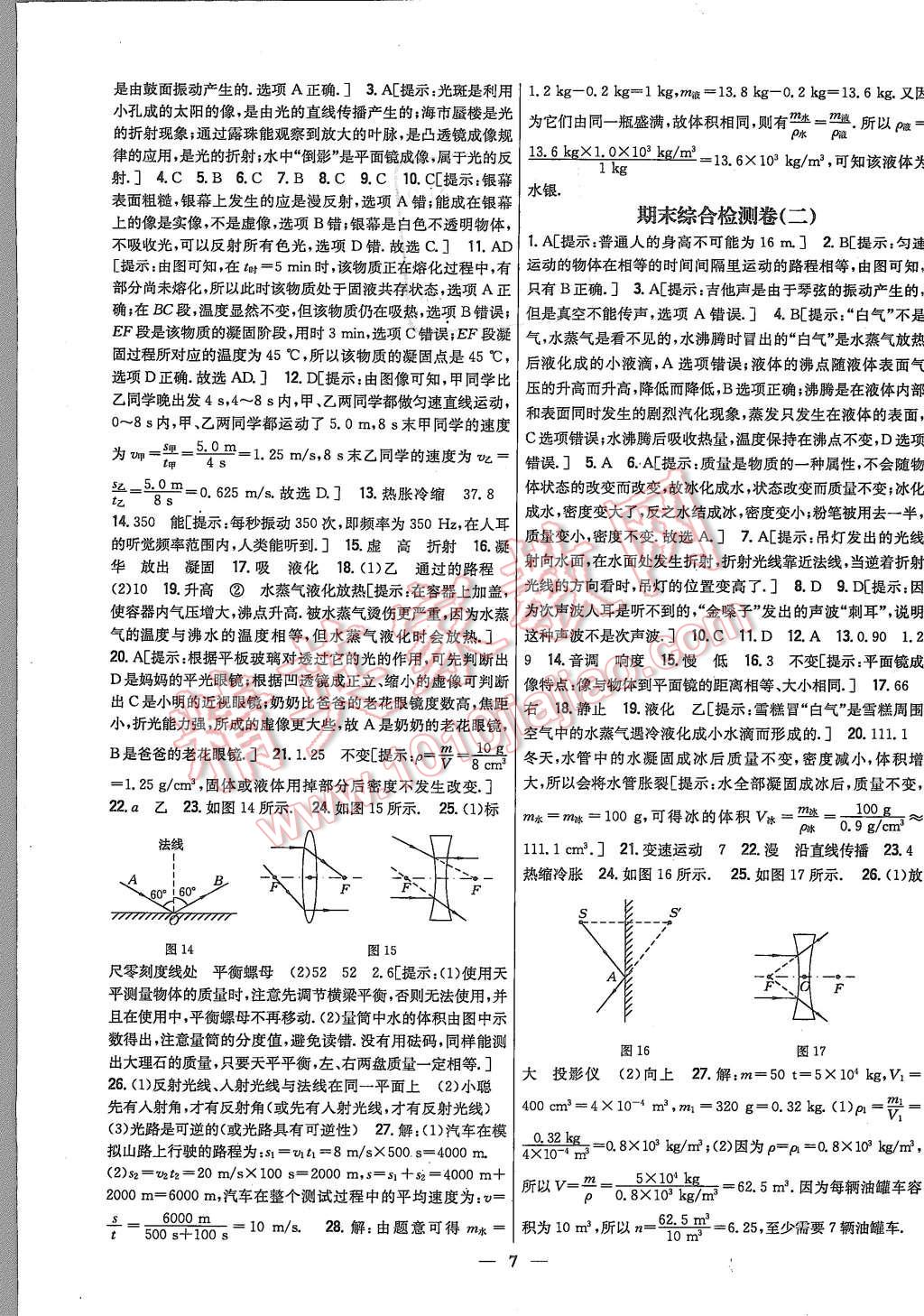 2015年新教材完全考卷八年級物理上冊人教版 第7頁