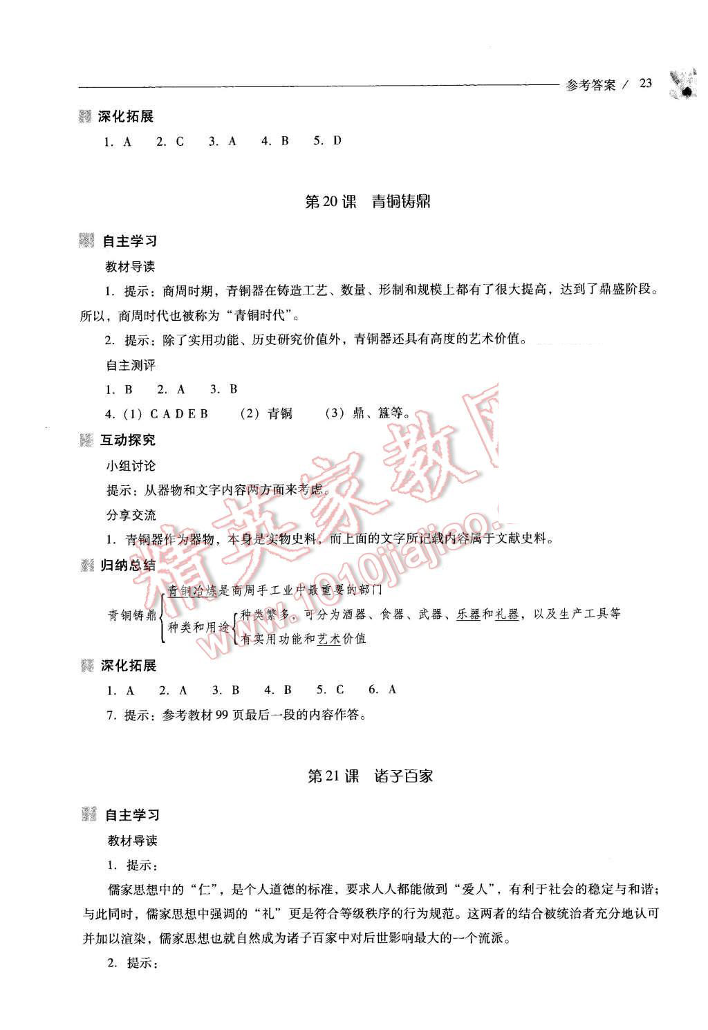 2015年新课程问题解决导学方案七年级中国历史上册华东师大版 第23页