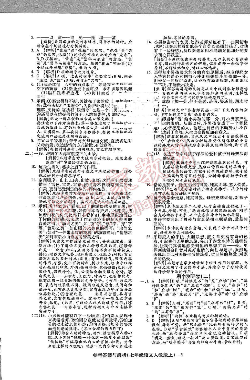 2015年练考通全优卷七年级语文上册人教版 第5页