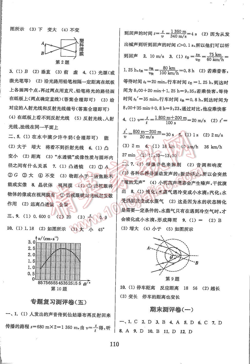 2015年通城學(xué)典初中全程測評卷八年級物理上冊蘇科版 第10頁