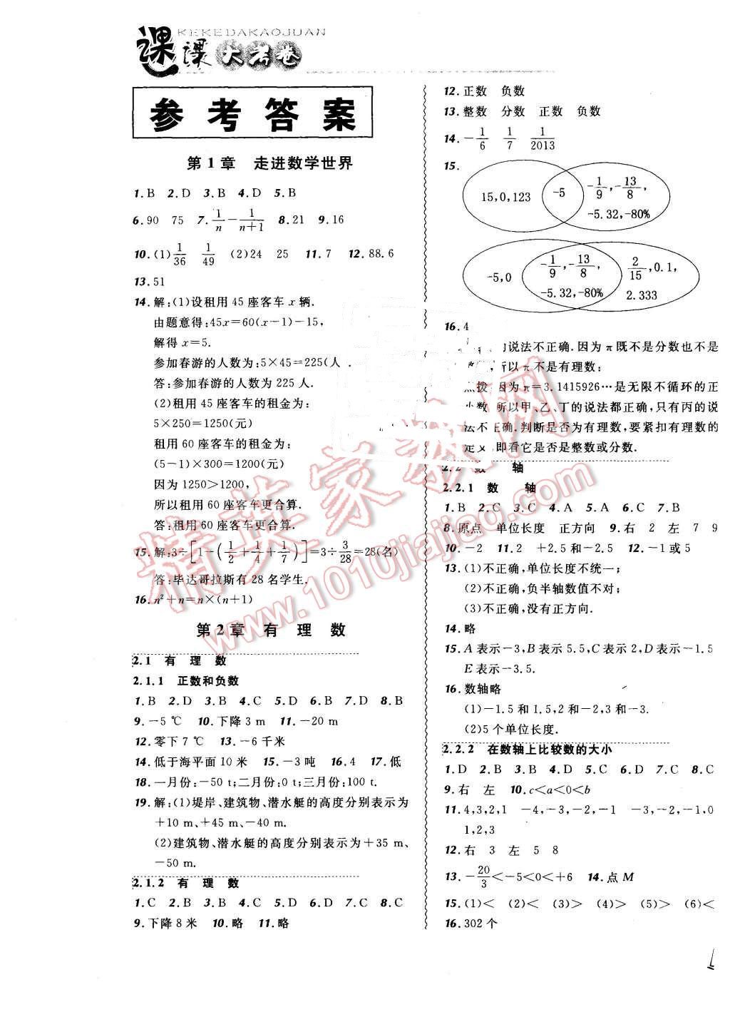 2015年北大綠卡課課大考卷七年級(jí)數(shù)學(xué)上冊(cè)華東師大版 第1頁