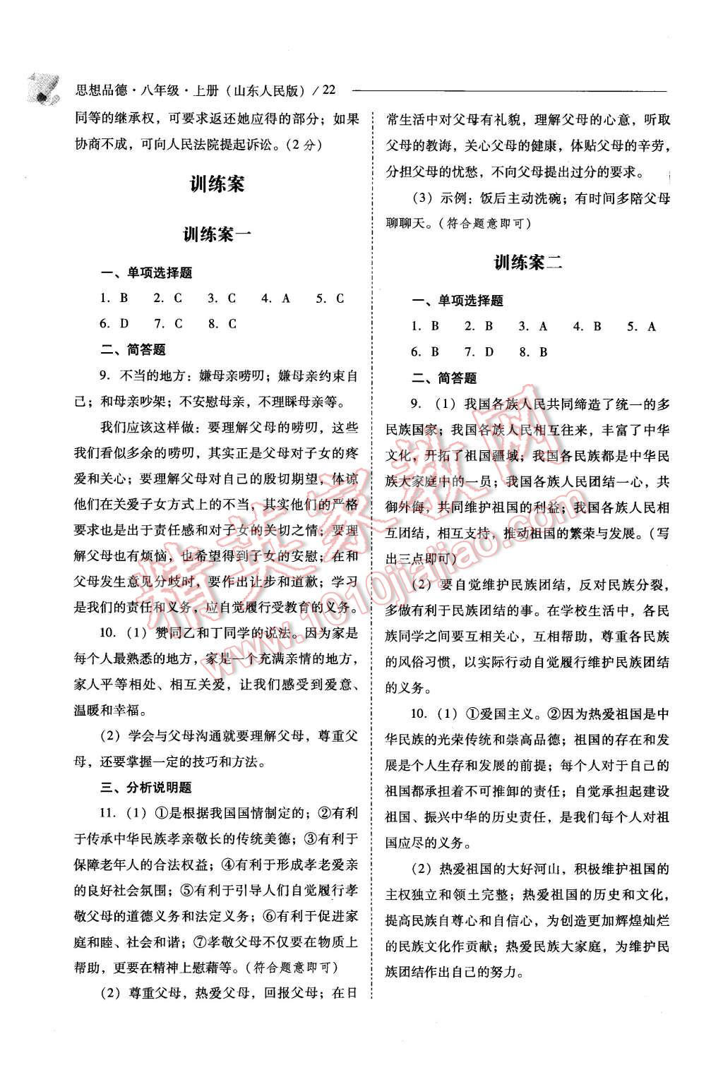 2015年新課程問題解決導(dǎo)學(xué)方案八年級(jí)思想品德上冊(cè)山東人民版 第22頁