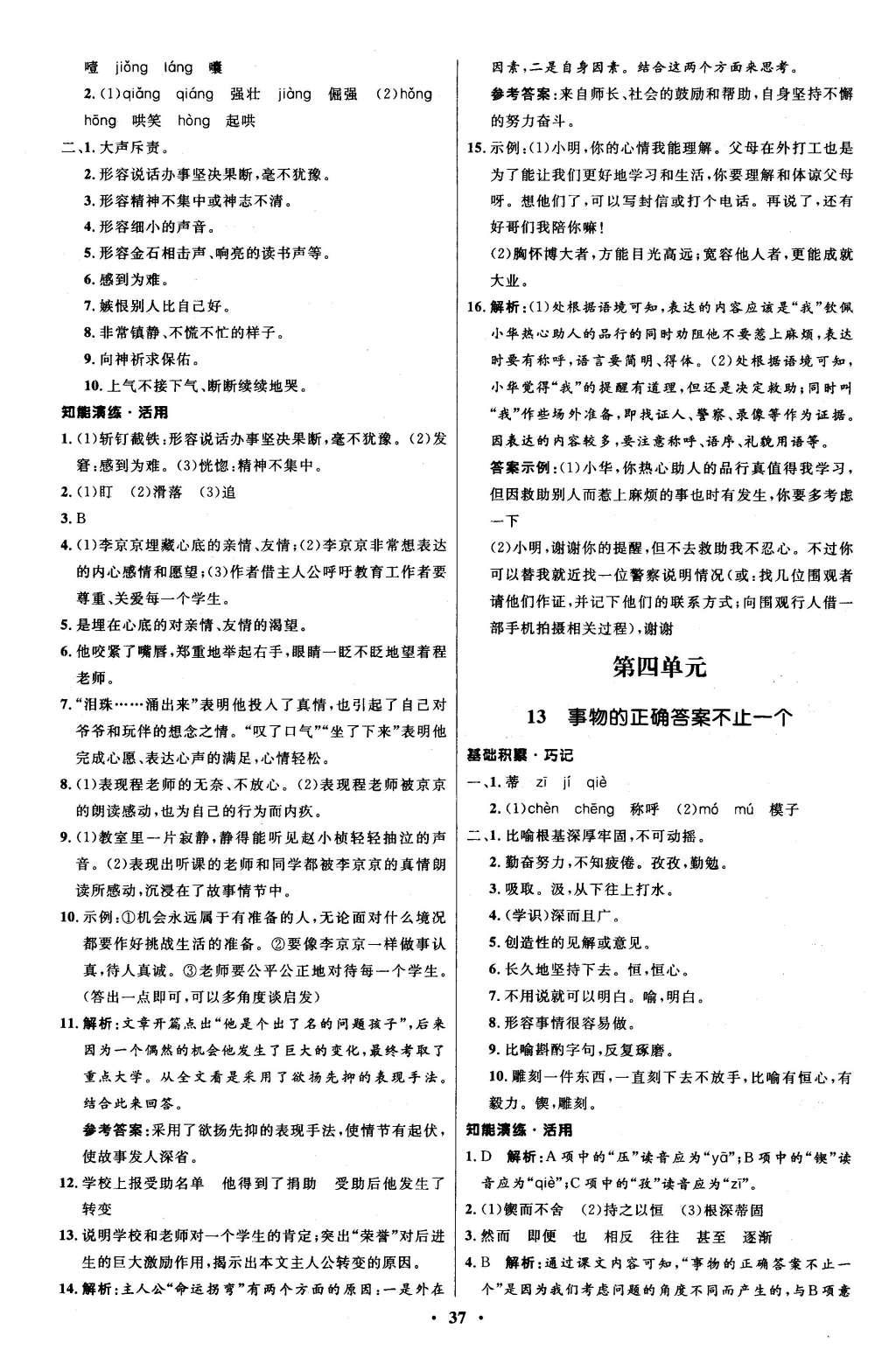 2015年初中同步測(cè)控優(yōu)化設(shè)計(jì)九年級(jí)語(yǔ)文上冊(cè)人教版 參考答案第41頁(yè)