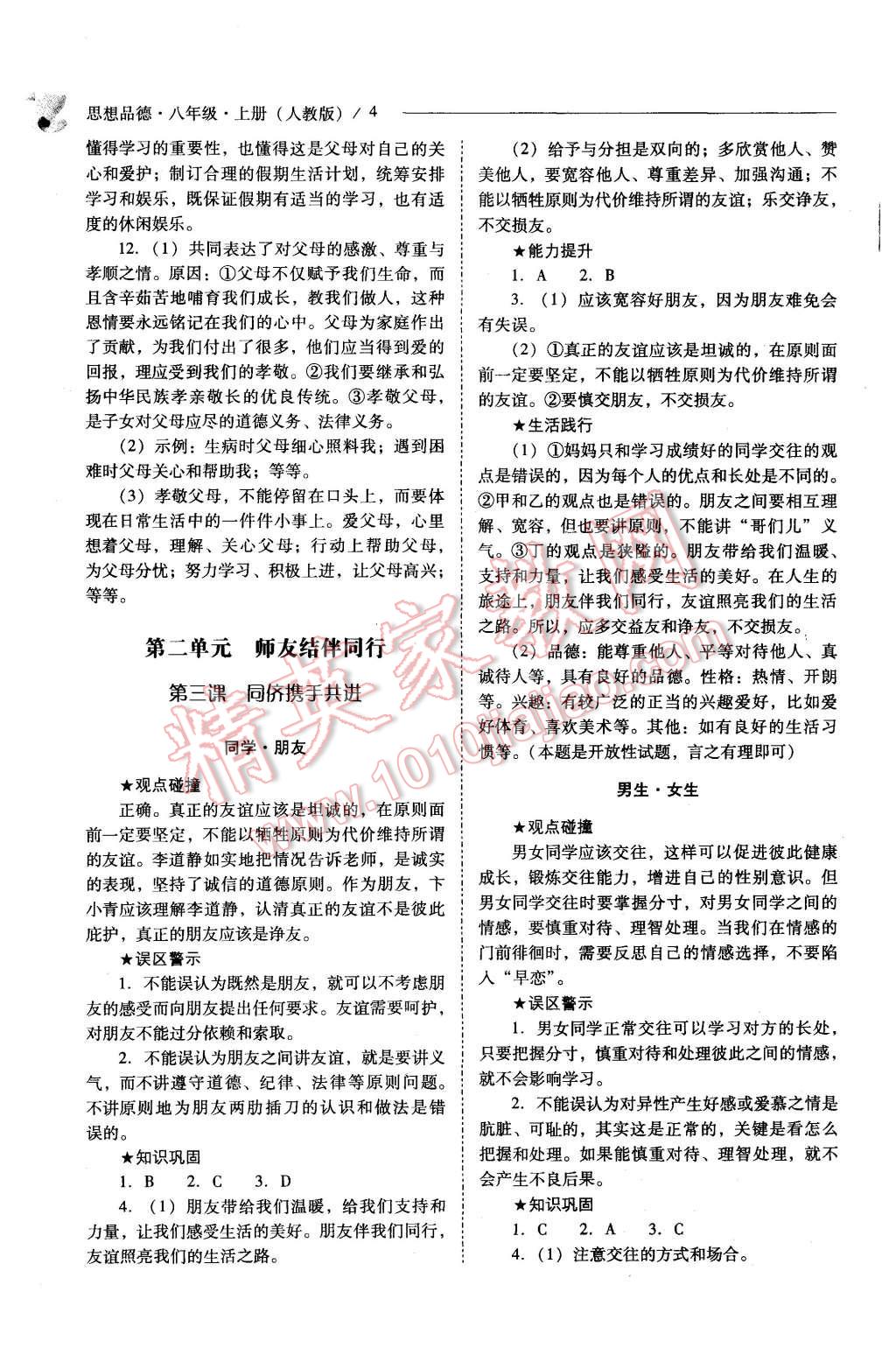 2015年新課程問題解決導(dǎo)學(xué)方案八年級(jí)思想品德上冊(cè)人教版 第4頁