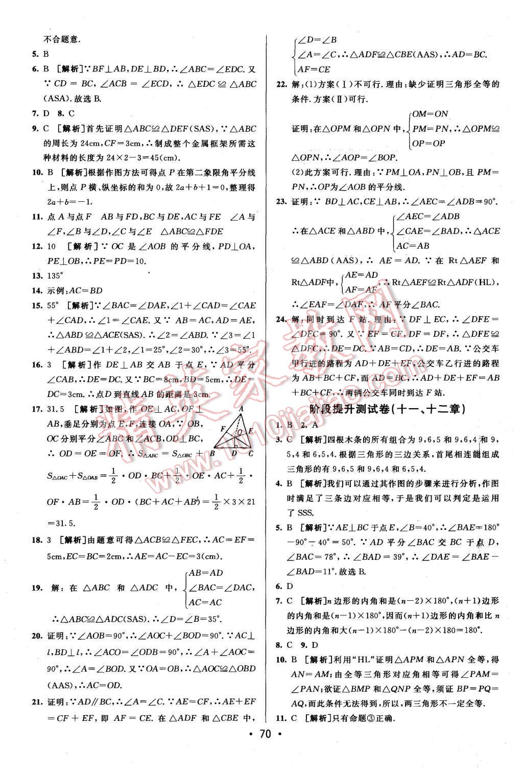 2015年期末考向標海淀新編跟蹤突破測試卷八年級數(shù)學上冊人教版 第2頁