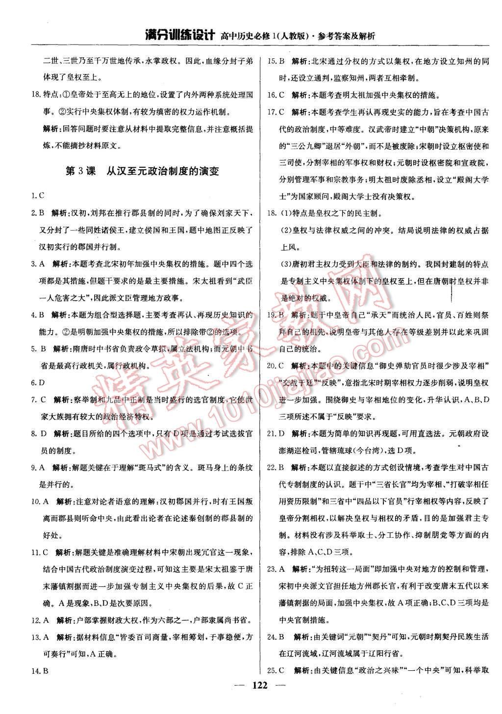 2015年通城學(xué)典課時(shí)作業(yè)本歷史必修1人教版 第3頁