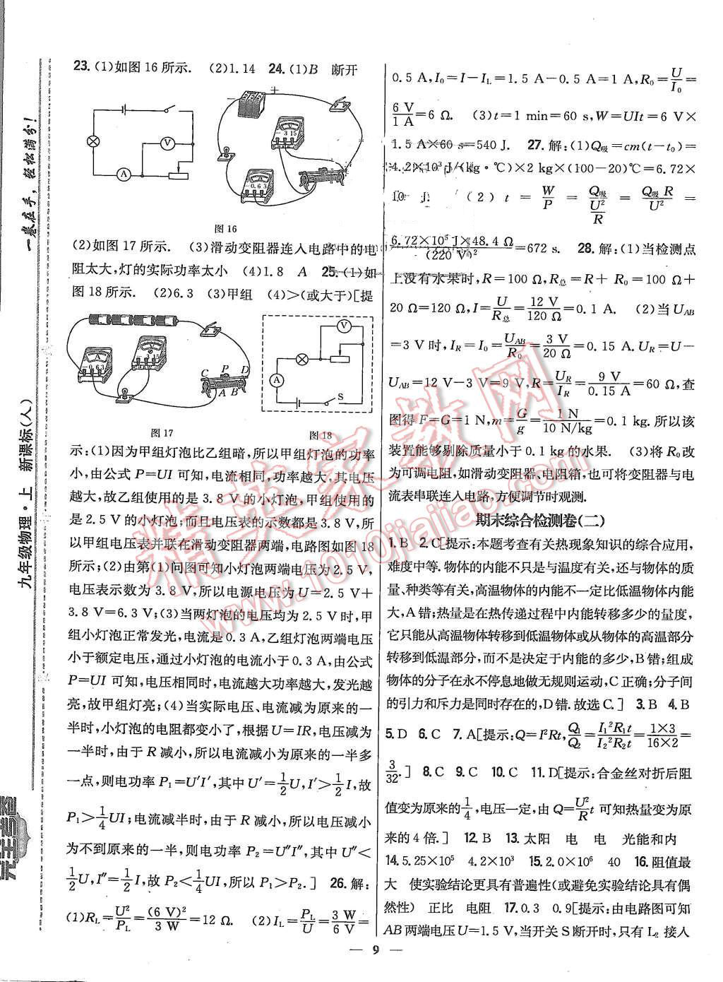 2015年新教材完全考卷九年級物理上冊人教版 第9頁