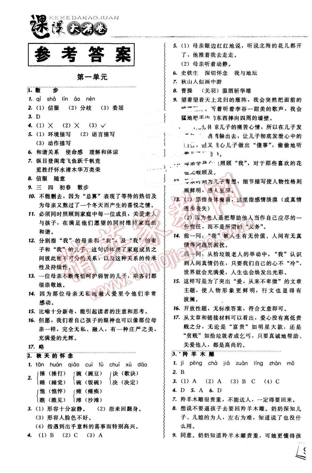 2015年北大綠卡課課大考卷七年級語文上冊人教版 第1頁