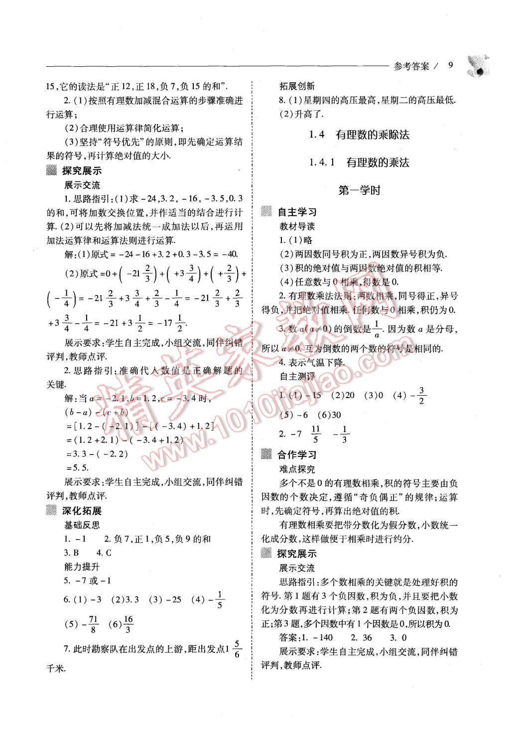 2015年新課程問題解決導(dǎo)學(xué)方案七年級(jí)數(shù)學(xué)上冊(cè)人教版 第9頁(yè)