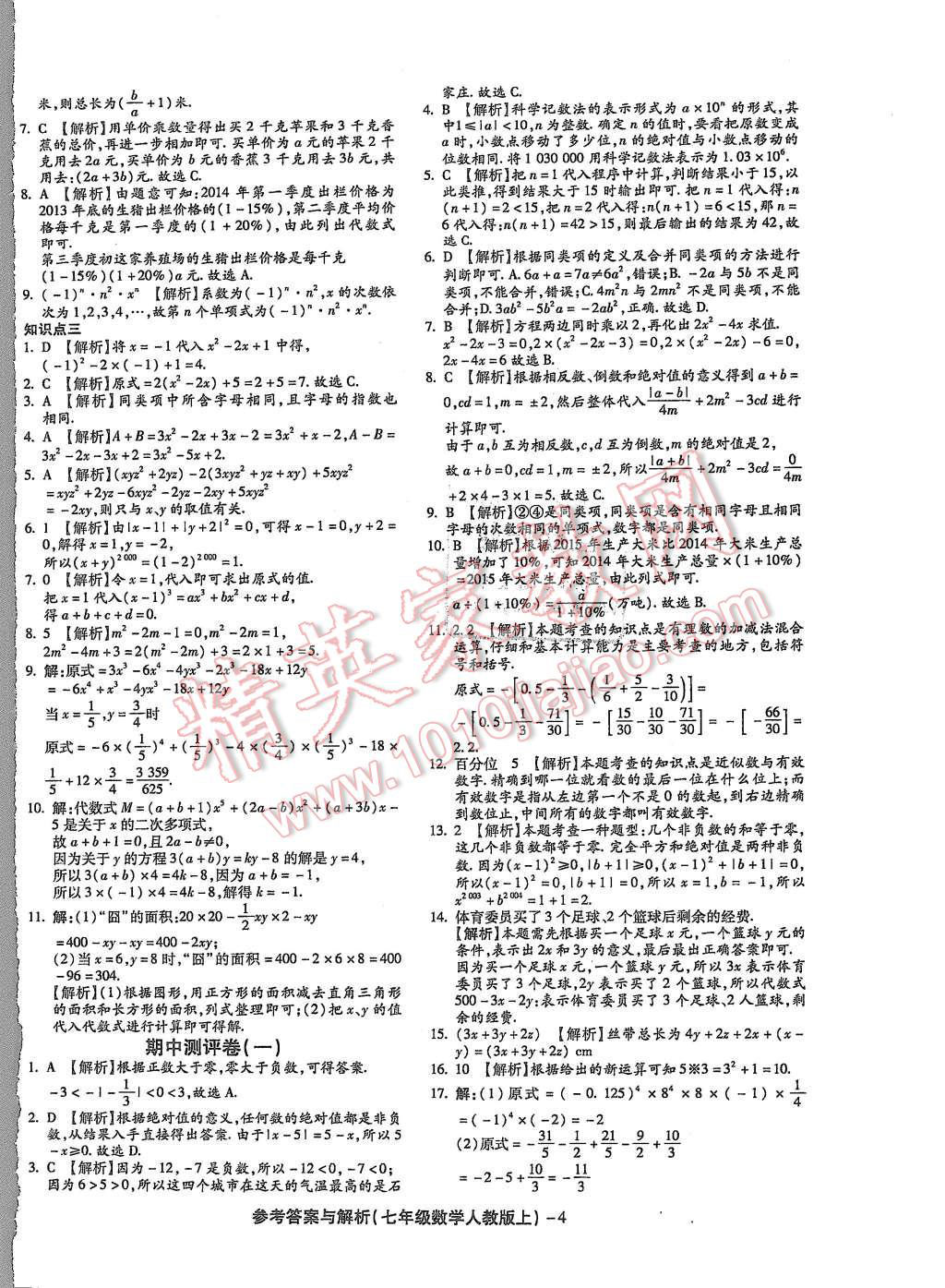 2015年練考通全優(yōu)卷七年級數(shù)學(xué)上冊人教版 第4頁