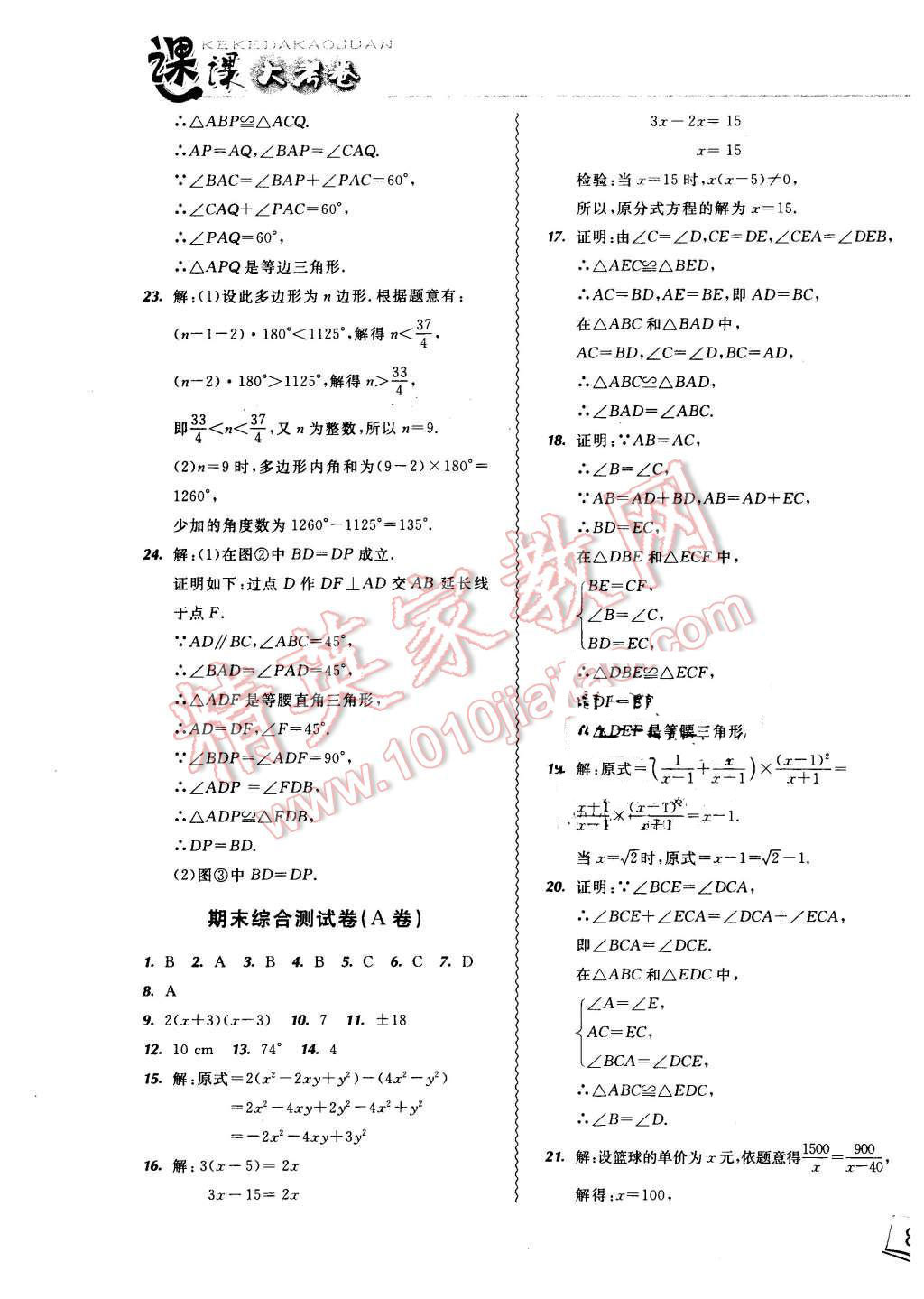 2015年北大綠卡課課大考卷八年級數(shù)學上冊人教版 第21頁