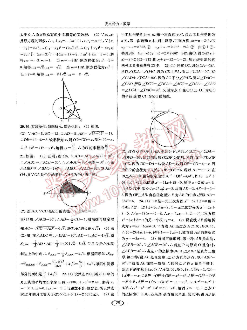 2015年亮點(diǎn)給力提優(yōu)課時(shí)作業(yè)本九年級(jí)數(shù)學(xué)上冊(cè)江蘇版 第26頁(yè)