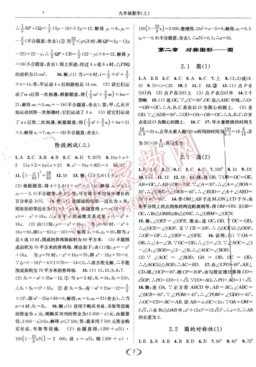 2015年亮點給力提優(yōu)課時作業(yè)本九年級數(shù)學上冊江蘇版 第7頁