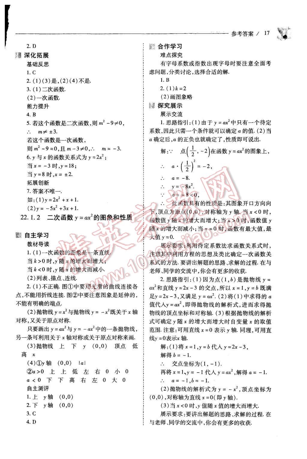 2015年新課程問(wèn)題解決導(dǎo)學(xué)方案九年級(jí)數(shù)學(xué)上冊(cè)人教版 第17頁(yè)