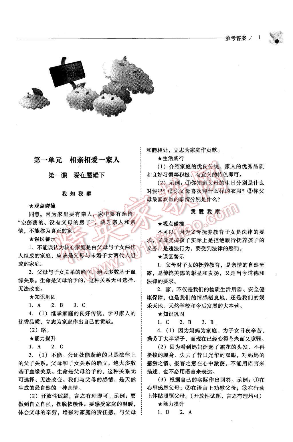 2015年新課程問題解決導(dǎo)學(xué)方案八年級思想品德上冊人教版 第1頁