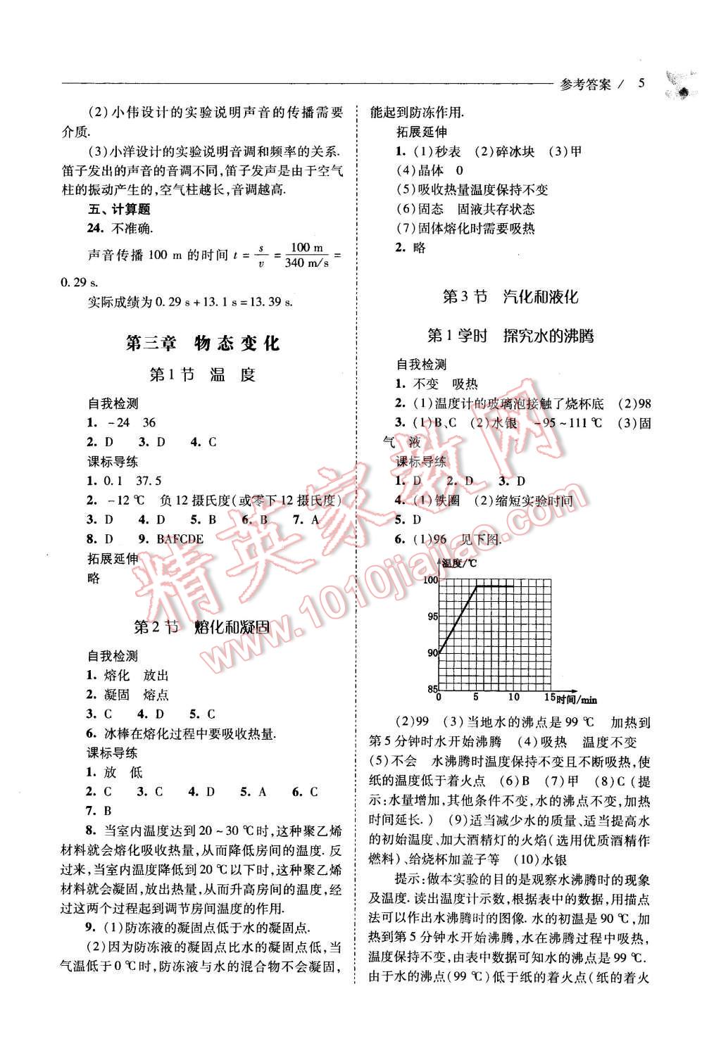 2015年新課程問題解決導學方案八年級物理上冊人教版 第5頁