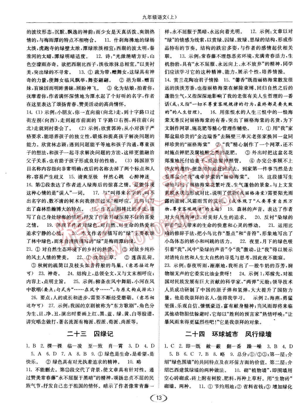 2015年亮點(diǎn)給力提優(yōu)課時(shí)作業(yè)本九年級(jí)語文上冊(cè)江蘇版 第13頁