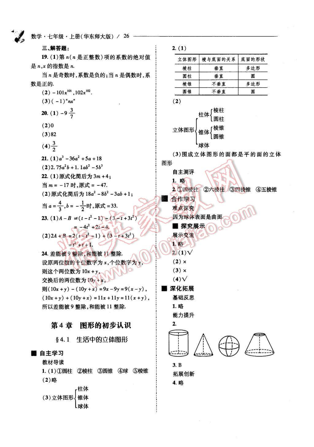 2015年新课程问题解决导学方案七年级数学上册华东东师大版 第26页