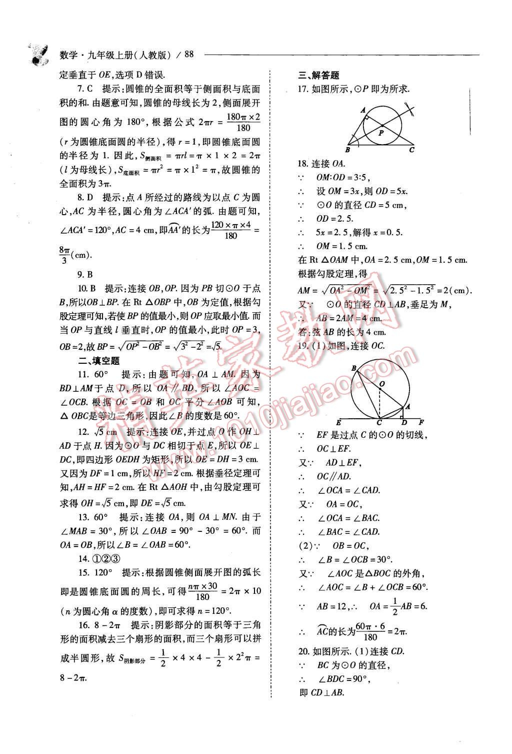 2015年新課程問題解決導(dǎo)學(xué)方案九年級(jí)數(shù)學(xué)上冊(cè)人教版 第88頁