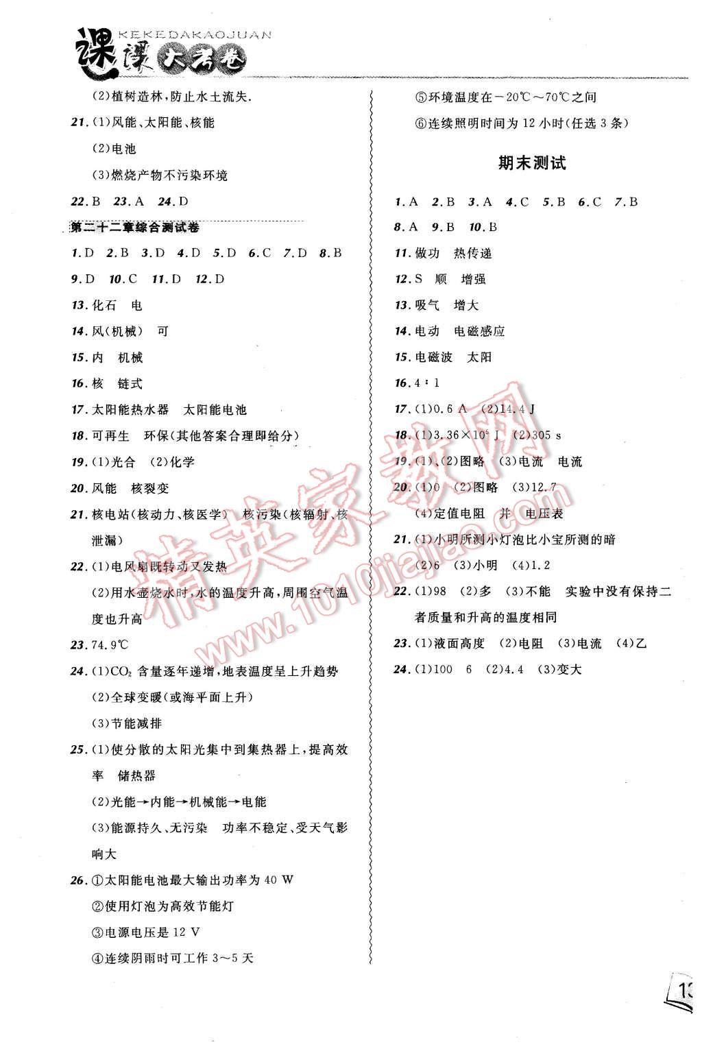 2015年北大绿卡课课大考卷九年级物理全一册人教版 第19页