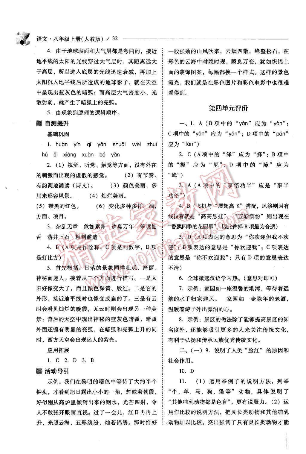 2015年新課程問題解決導(dǎo)學(xué)方案八年級(jí)語(yǔ)文上冊(cè)人教版 第32頁(yè)