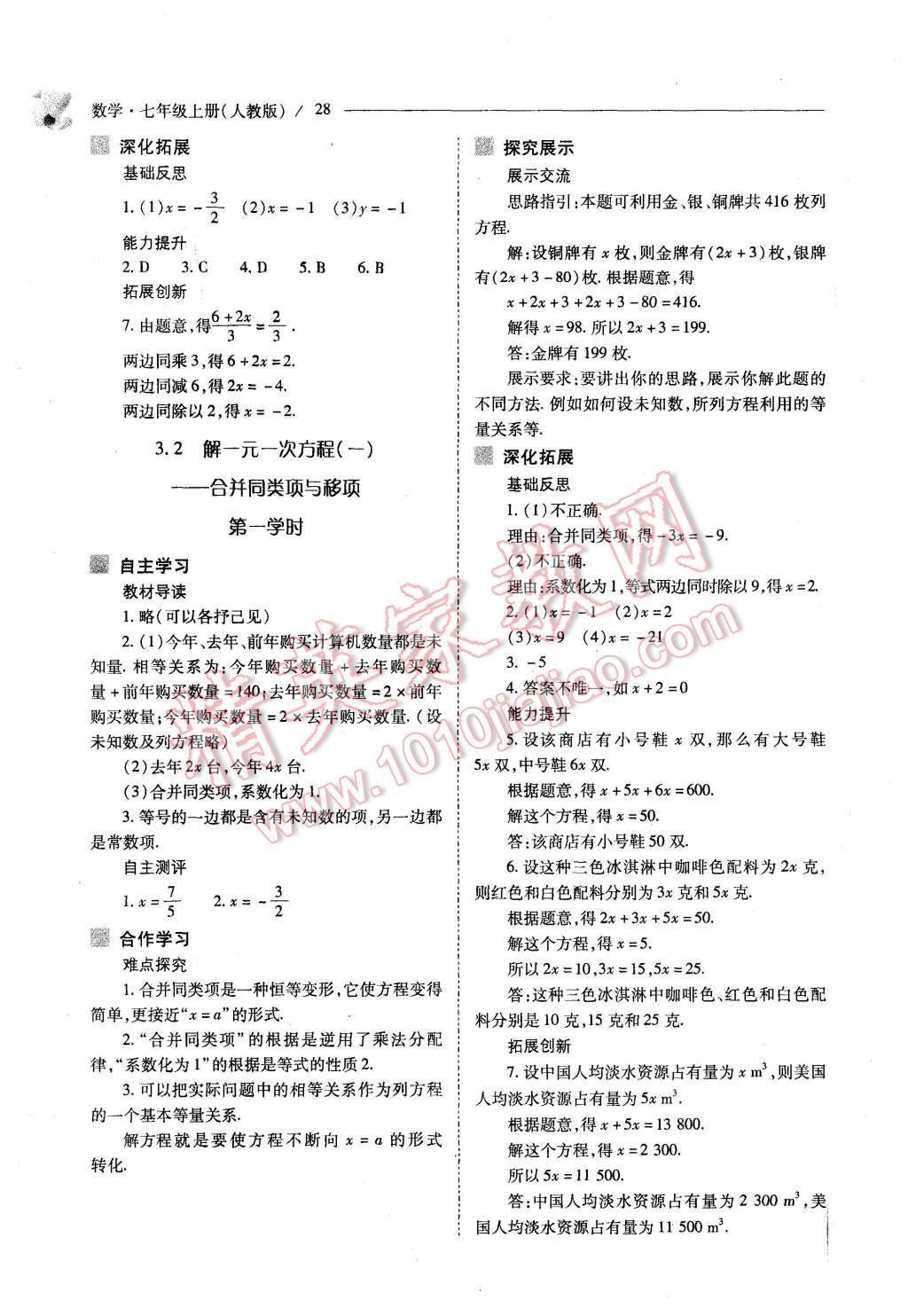 2015年新課程問(wèn)題解決導(dǎo)學(xué)方案七年級(jí)數(shù)學(xué)上冊(cè)人教版 第28頁(yè)