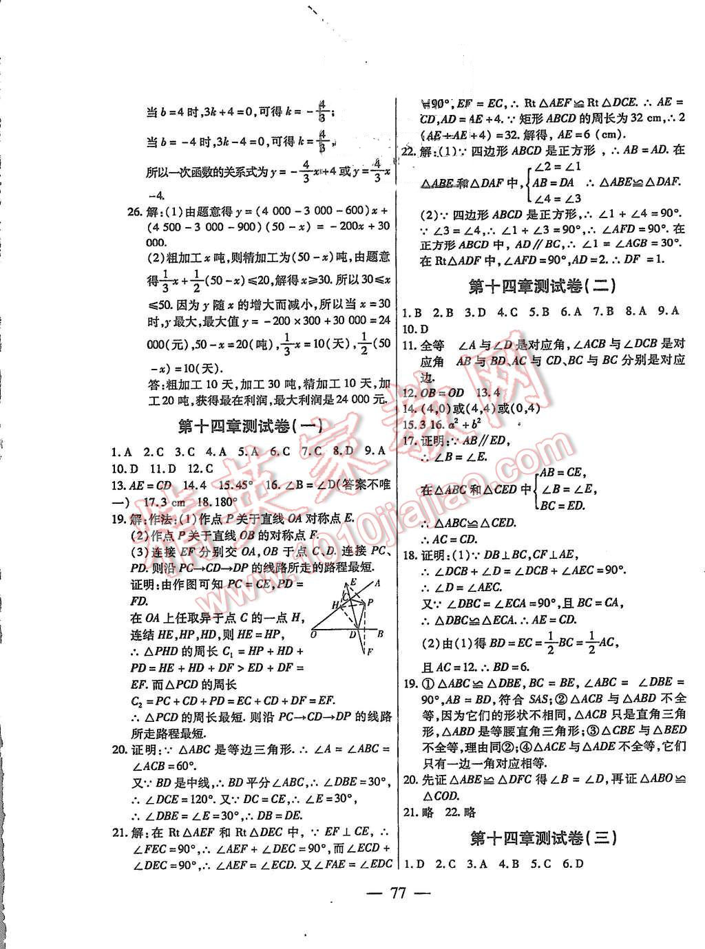 2015年名师金考卷八年级数学上册沪科版 第5页