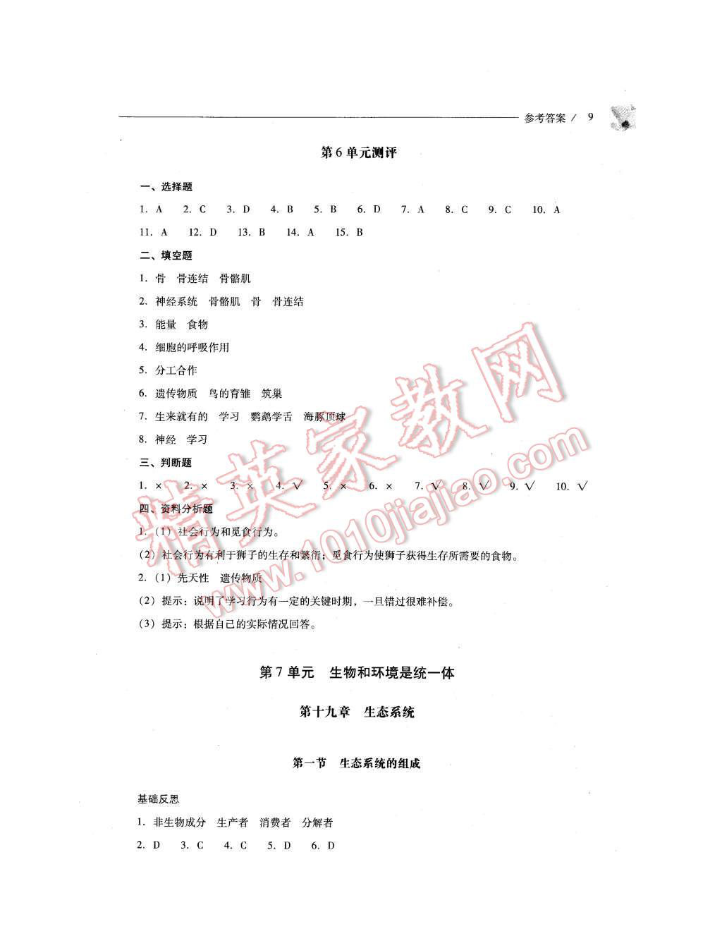 2015年新課程問題解決導(dǎo)學(xué)方案八年級生物學(xué)上冊鳳凰版 第9頁