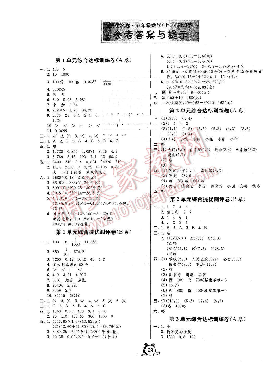 2015年名牌牛皮卷提優(yōu)名卷五年級數(shù)學(xué)上冊人教版 第1頁