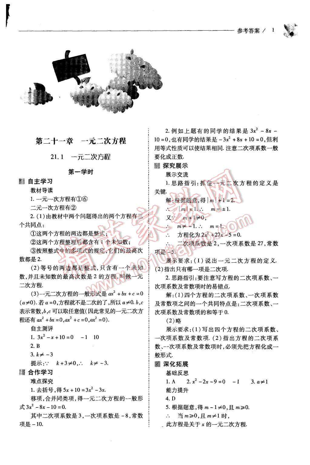 2015年新課程問(wèn)題解決導(dǎo)學(xué)方案九年級(jí)數(shù)學(xué)上冊(cè)人教版 第1頁(yè)