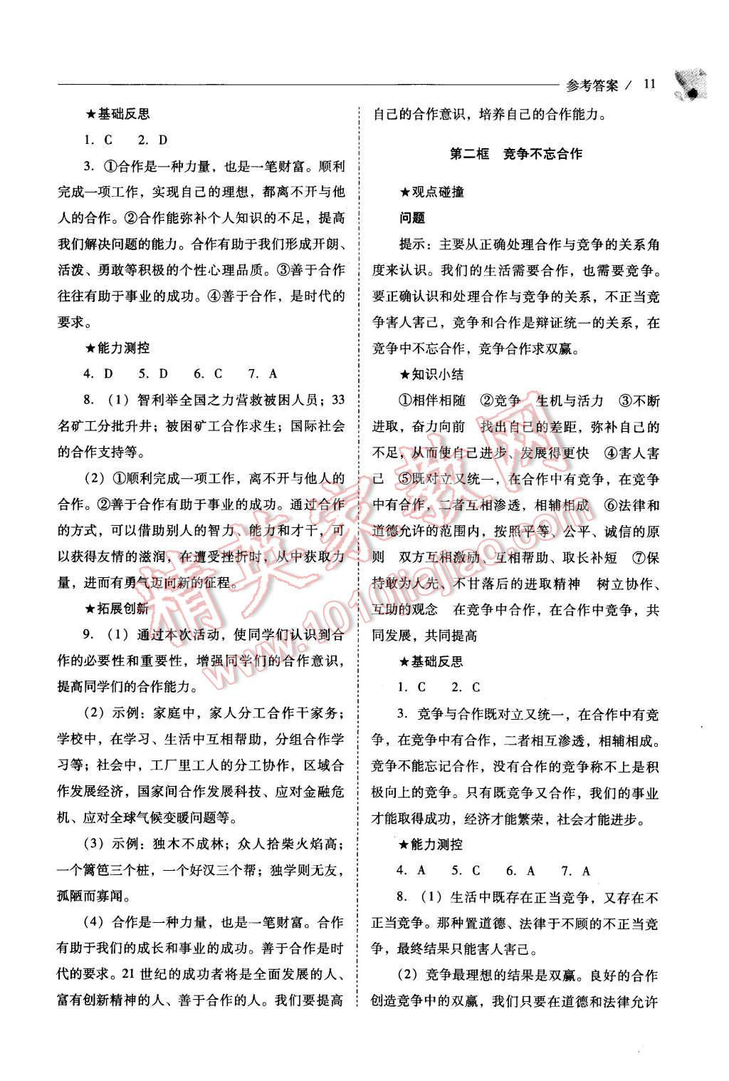 2015年新課程問題解決導(dǎo)學(xué)方案八年級思想品德上冊山東人民版 第11頁